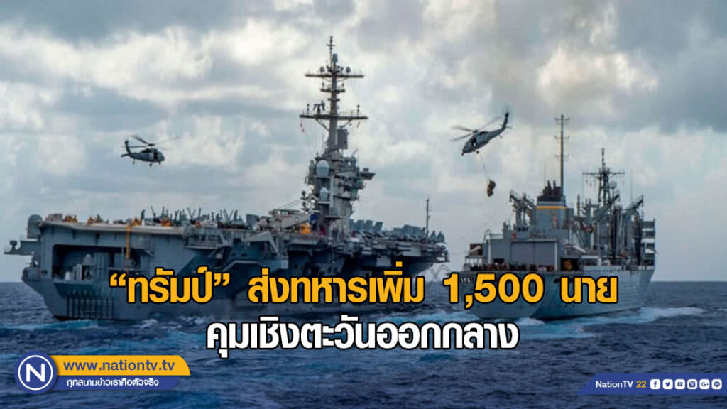 "ทรัมป์" ส่งทหารเพิ่ม 1,500 นาย คุมเชิงตะวันออกกลาง "ทรัมป์" ส่งทหารเพิ่ม 1,500 นาย คุมเชิงตะวันออกกลาง