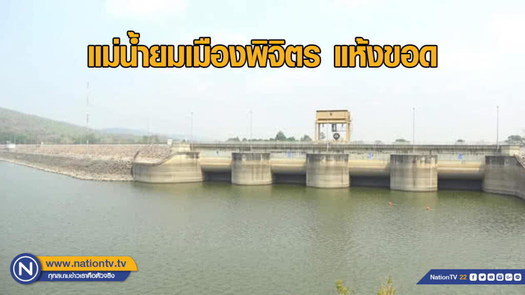กรมชลฯ​ แจงแม่น้ำยม เมืองพิจิตรแห้งขอด เหตุฝนทิ้งช่วง​ และไม่มีเขื่อนเก็บน้ำ!