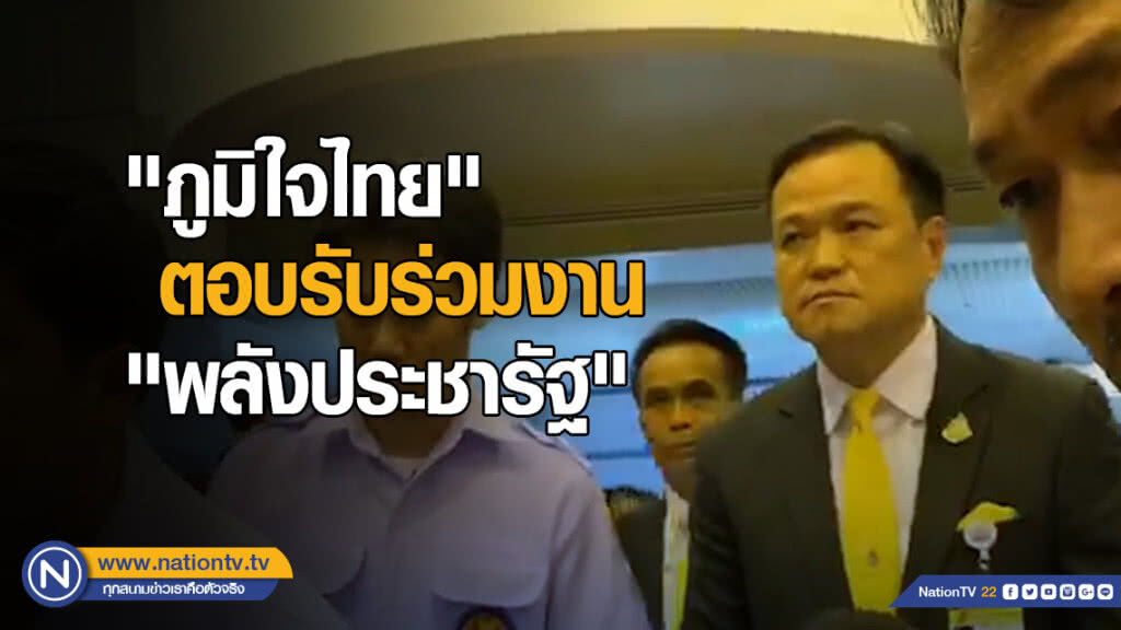 "ภูมิใจไทย" ตอบรับร่วมงานกับ "พลังประชารัฐ"