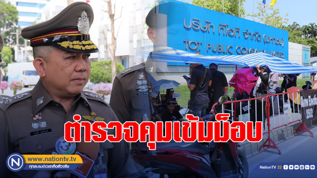 ตำรวจคุมเข้มม็อบ ไร้เหตุป่วน