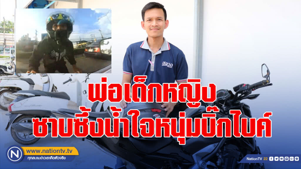 พ่อเด็กหญิงสุดซาบซึ้งน้ำใจหนุ่มบิ๊กไบค์