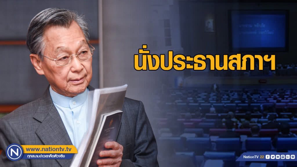 "ชวน หลีกภัย" นั่งประธานสภาฯ "ชวน หลีกภัย" นั่งประธานสภาฯ