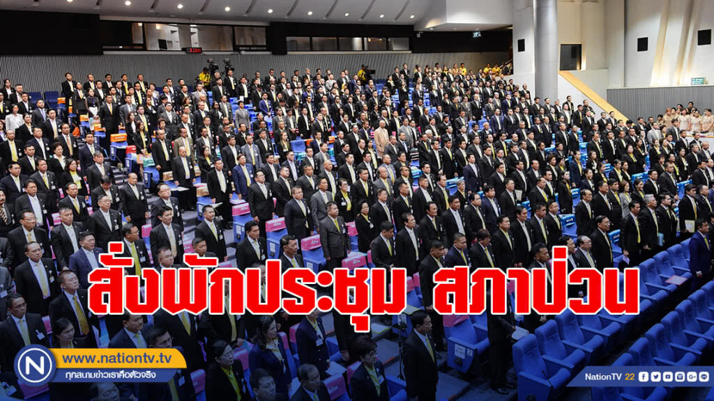 สั่งพักประชุม สภาป่วน ถกปมเลื่อน-ไม่เลื่อน เลือกปธ.สภาผู้แทน