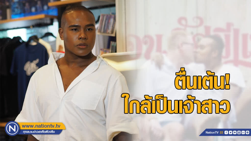 "รัศมีแข" ตื่นเต้นใกล้เป็นเจ้าสาว 