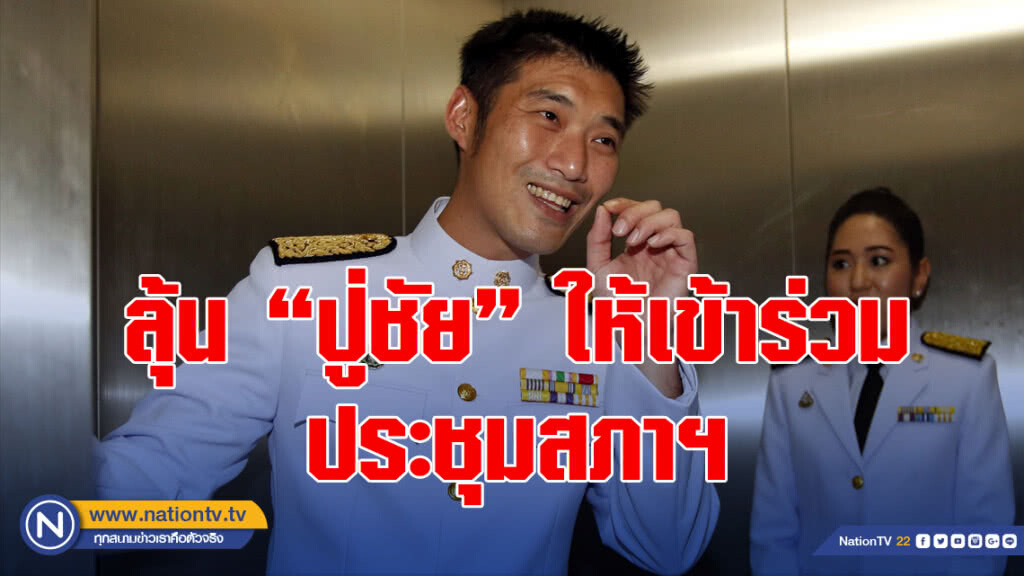 "ธนาธร"ลุ้น"ปู่ชัย"ให้เข้าร่วมประชุมสภาฯ?