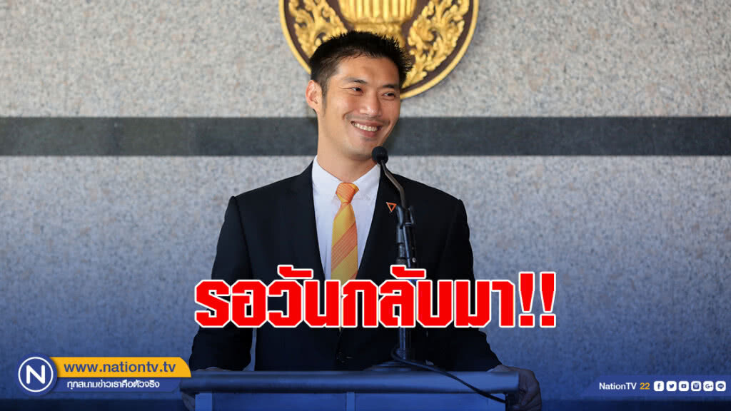 "ธนาธร" ลั่น รอวันกลับมา "ธนาธร" ลั่น รอวันกลับมา