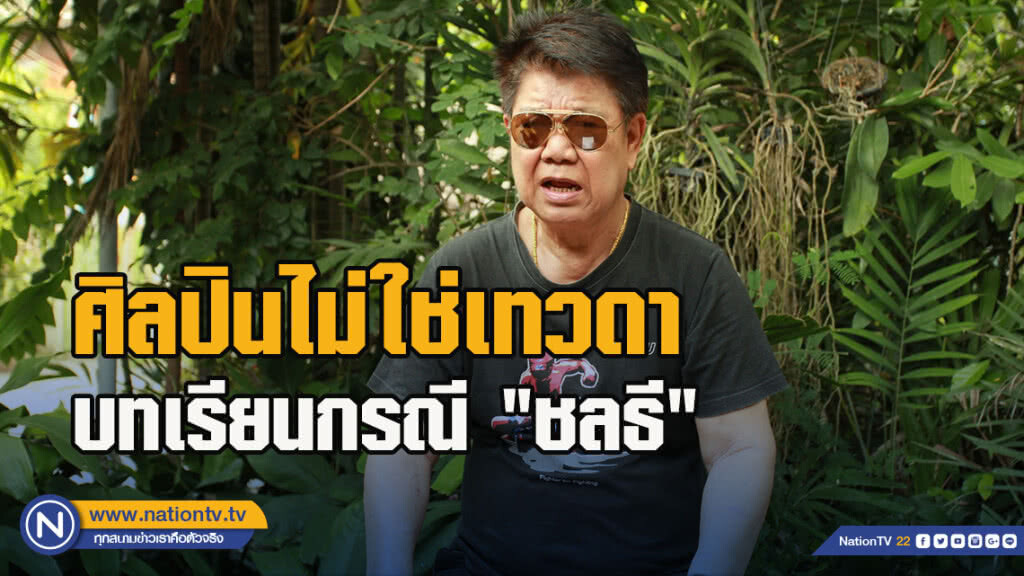ศิลปินไม่ใช่เทวดาบทเรียนกรณี "ชลธี"