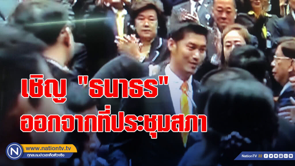 เชิญ "ธนาธร" ออกจากที่ประชุมสภาเช้านี้