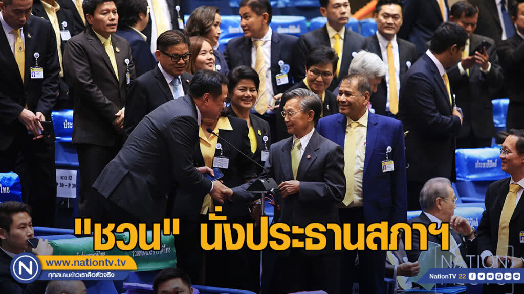 ส.ส.ร่วมยินดี "ชวน หลีกภัย" ได้เก้าอี้ประธานสภาฯ