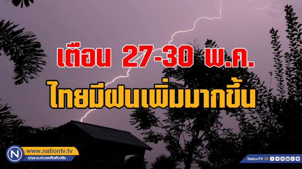 เตือน 27-30 พ.ค. ไทยมีฝนเพิ่มมากขึ้น เตือน 27-30 พ.ค. ไทยมีฝนเพิ่มมากขึ้น