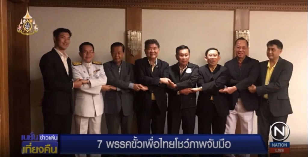 7 พรรคขั้ว "เพื่อไทย" โชว์ปึกเรียงแถวจับมือแน่น!