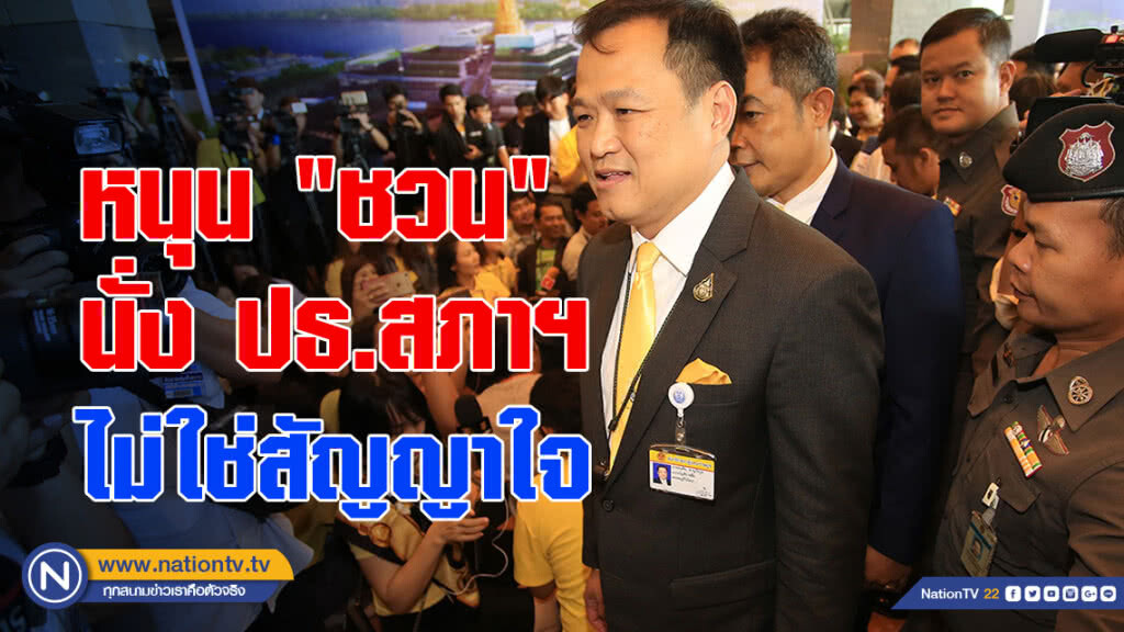 "ภท." หนุน "ชวน" นั่ง ปธ.สภาฯ ไม่ใช่สัญญาใจ