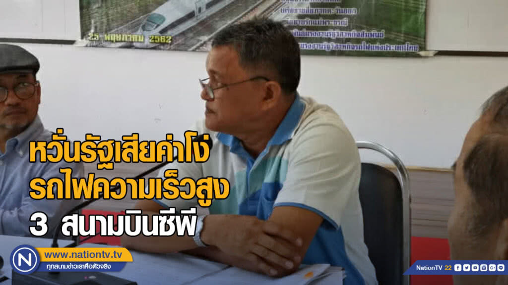 หวั่นรัฐเสียค่าโง่รถไฟ​ความเร็วสูง 3​ สนามบิน​ซีพี