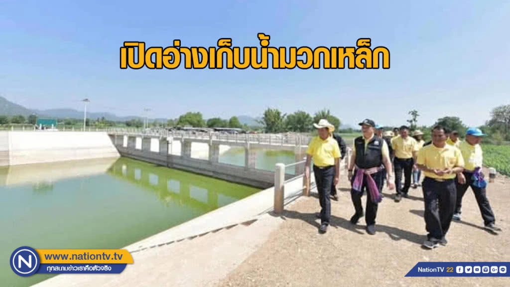 เปิดอ่างเก็บน้ำมวกเหล็ก จุน้ำ​ 61​ ล้านลบ.ม.​ ครอบคลุมพื้นที่ชลประทาน​ 25,000 ไร่