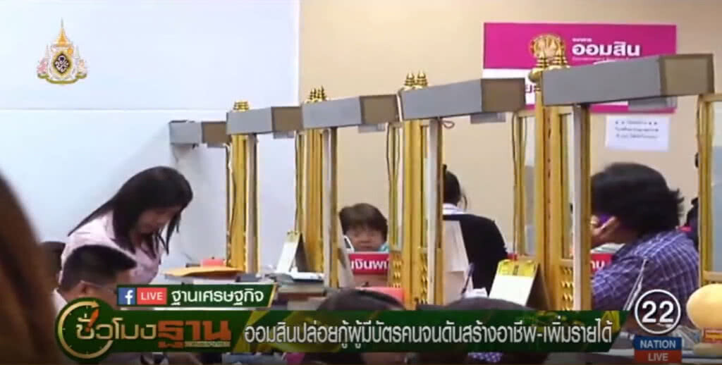 ออมสินปล่อยกู้ผู้มีบัตรคนจนสร้างอาชีพ เพิ่มรายได้
