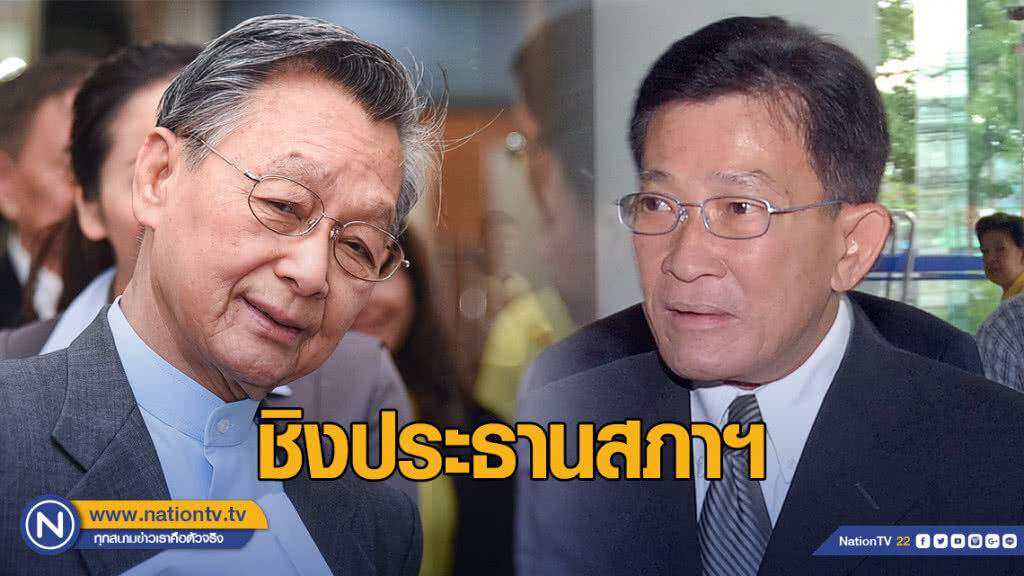 "ชวน" - "สมพงษ์" ชิงประธานสภาฯ "ชวน" - "สมพงษ์" ชิงประธานสภาฯ