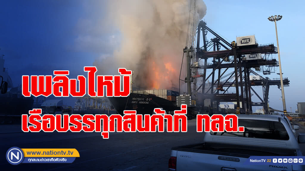 เพลิงไหม้เรือบรรทุกสินค้าที่ ทลฉ. เพลิงไหม้เรือบรรทุกสินค้าที่ ทลฉ.