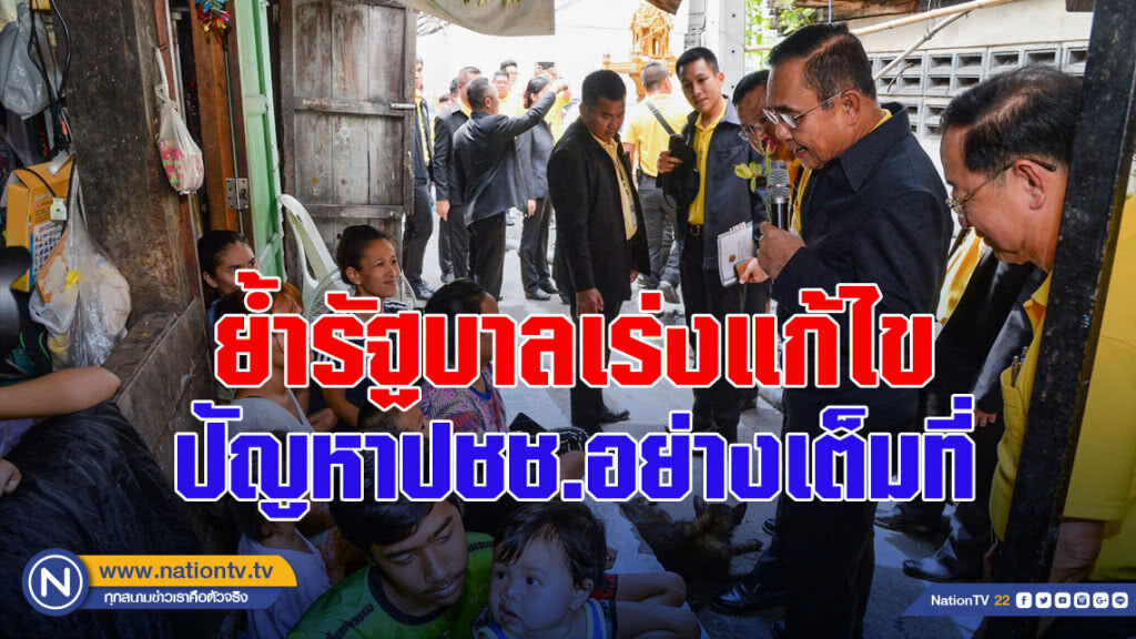 นายกฯ ย้ำรัฐบาลเร่งแก้ไขปัญหาประชาชนอย่างเต็มที่