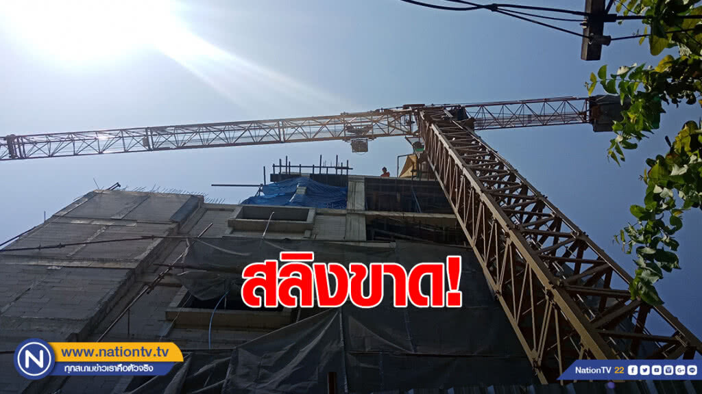 สายสลิงเครนโครงการก่อสร้างตึกโรงพยาบาลชื่อดังขาด ทำแผ่นหลังคาหล่นใส่หัวผู้รับเหมา