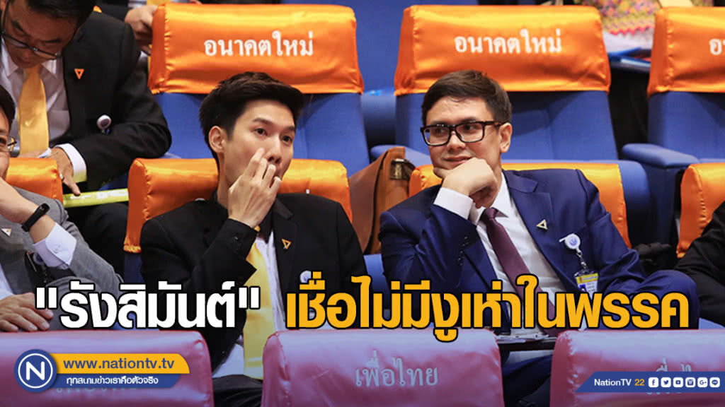 "รังสิมันต์" เชื่อไม่มีงูเห่าในพรรค "รังสิมันต์" เชื่อไม่มีงูเห่าในพรรค