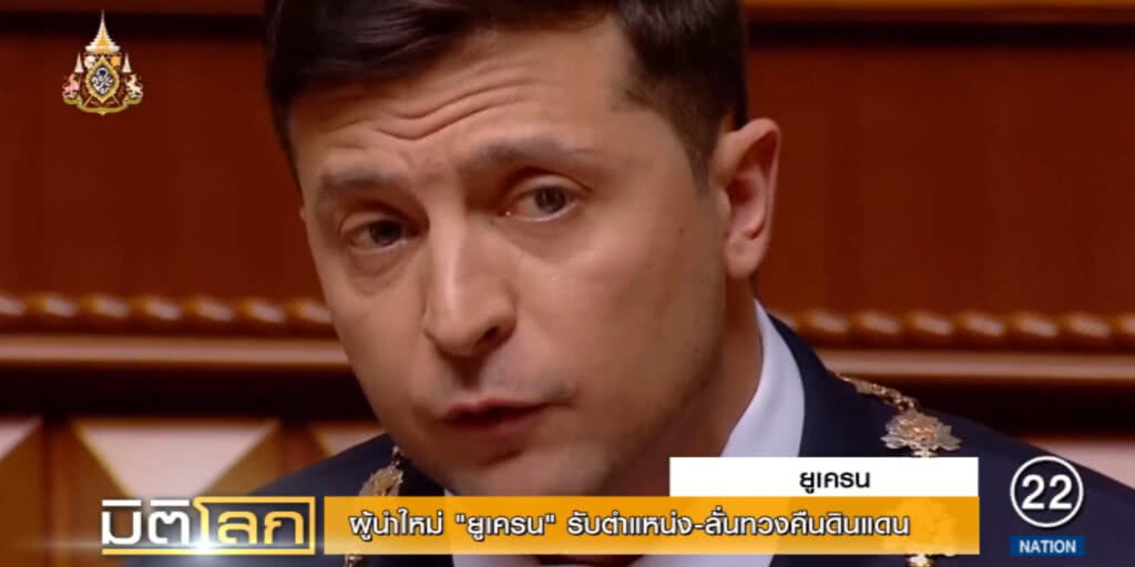ผู้นำคนใหม่ยูเครน รับตำแหน่ง พร้อมให้คำมั่นจะทวงคืนดินแดน
