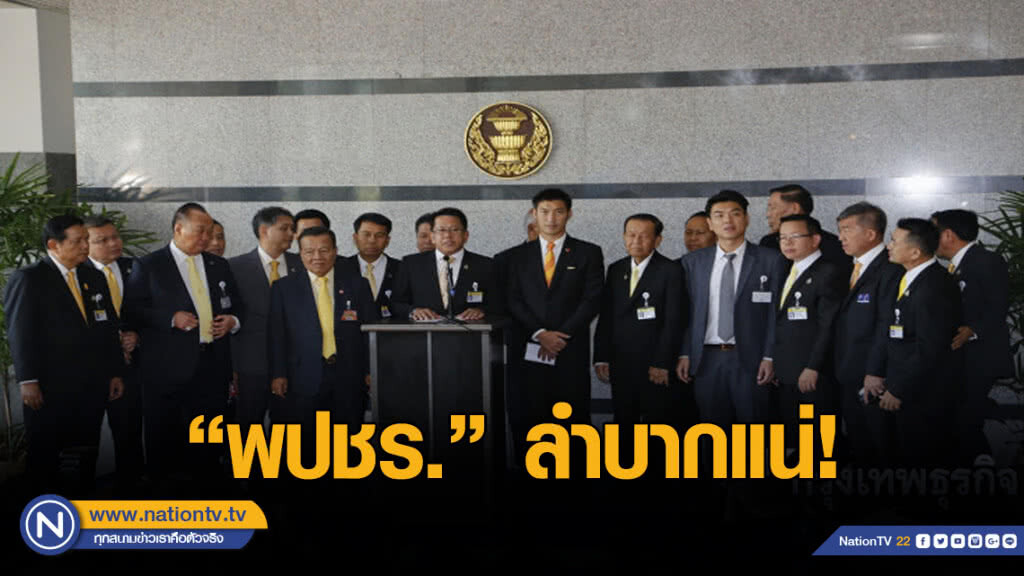 เย้ยพปชร.วันนี้ยังยาก ตั้งรัฐบาลปริ่มน้ำลำบากแน่