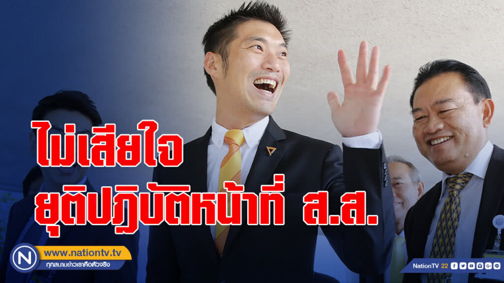 "ธนาธร" ไม่เสียใจ ยุติปฏิบัติหน้าที่ ส.ส.รอศาลรัฐธรรมนูญมีคำวินิจฉัย