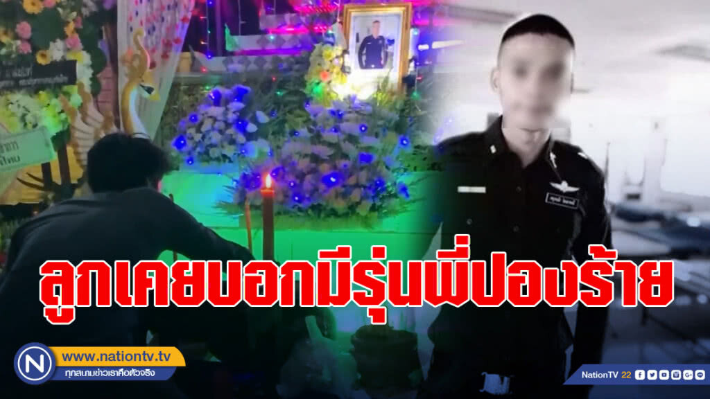 พ่อพลทหารนนท์เผยลูกเคยบอกมีรุ่นพี่ปองร้าย