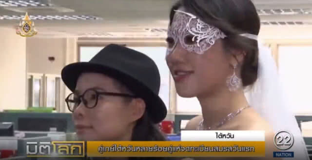 คู่รักเพศเดียวกันไต้หวัน หลายร้อยคู่แห่จดทะเบียนสมรส