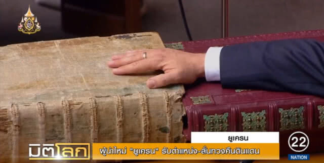ผู้นำคนใหม่ยูเครน รับตำแหน่ง พร้อมให้คำมั่นจะทวงคืนดินแดน
