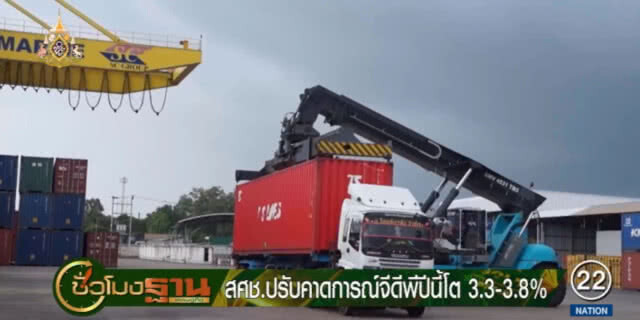 สศช.ปรับคาดการณ์จีดีพีปีนี้ โต 3.3-3.8%