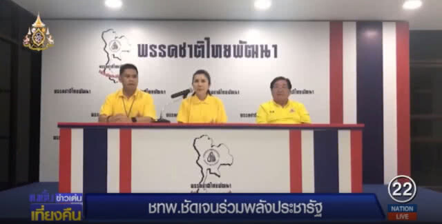ชาติไทยพัฒนา ยืนยันร่วมรัฐบาล พปชร.ชี้เลือกฝั่งที่ปัญหาน้อยสุด