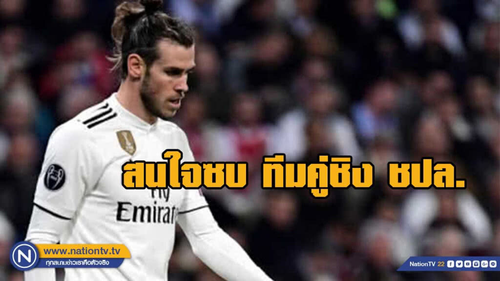 "แกเร็ธ เบล" ไม่ไปแมนยูแต่สนซบ ลิเวอร์พูล - สเปอร์ส