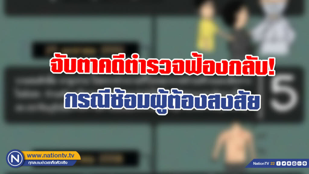 จับตาคดีตำรวจฟ้องกลับ! กรณีซ้อมผู้ต้องสงสัย