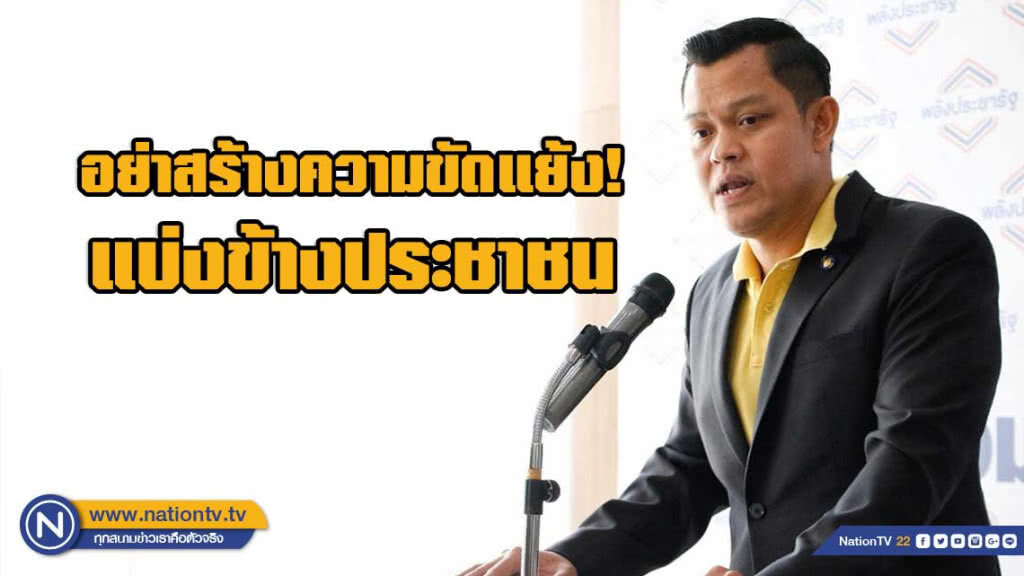"ธนกร"วอน ส.ส.เลิกใช้วาทกรรมแบ่งข้างประชาชน