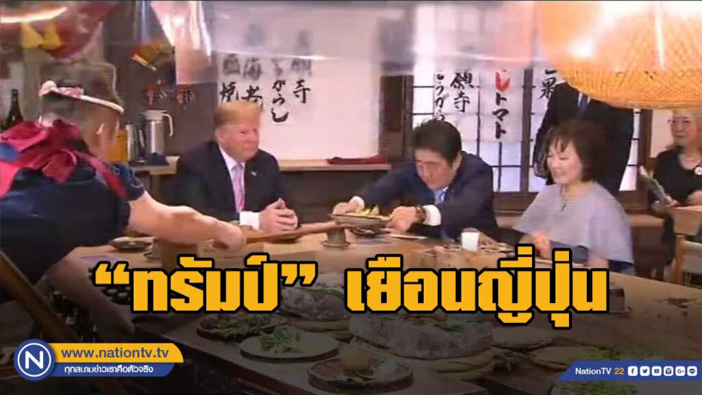ทรัมป์ตีกอล์ฟ กินชูชิ ชมซูโม่ ที่ญี่ปุ่น ทรัมป์ตีกอล์ฟ กินชูชิ ชมซูโม่ ที่ญี่ปุ่น