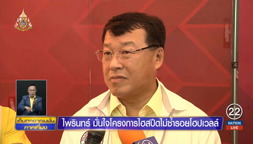"ไพรินทร์" มั่นใจโครงการไฮสปีดไม่ซ้ำรอยโฮปเวลล์ "ไพรินทร์" มั่นใจโครงการไฮสปีดไม่ซ้ำรอยโฮปเวลล์