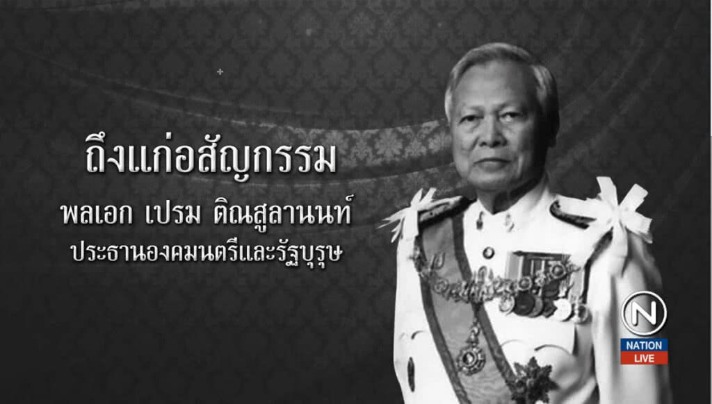 ประธานองคมนตรีถึงแก่อสัญกรรม