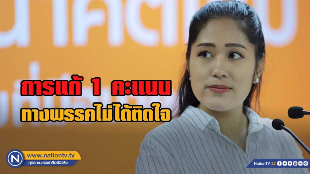 "โฆษก อนาคตใหม่" ไม่ติดใจแก้คะแนน ชี้ คะแนนต่างกันเป็นเอกสิทธิ์ แสดงให้เห็นถึงความเท่าเทียม