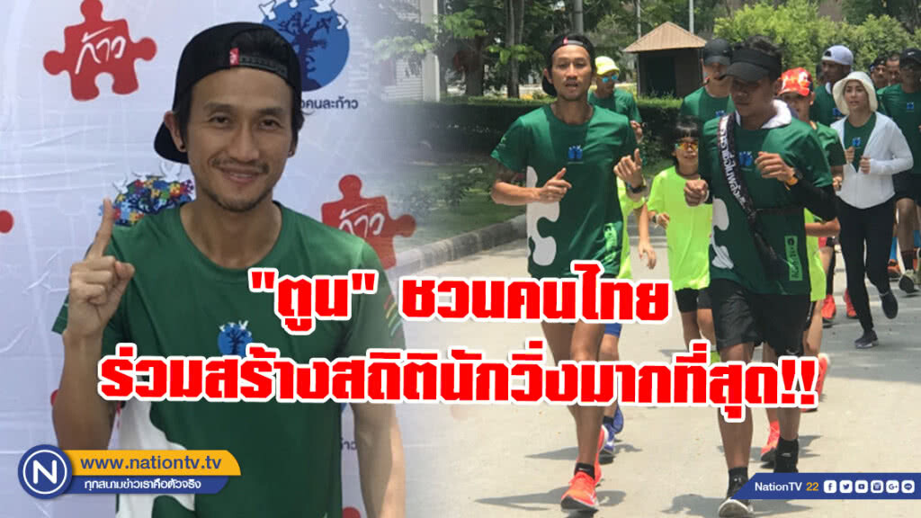 "ตูน อาทิวราห์" ชวนคนไทยร่วมสร้างสถิตินักวิ่งมากที่สุด!! ประเดิมสนามแรกภาคอีสาน