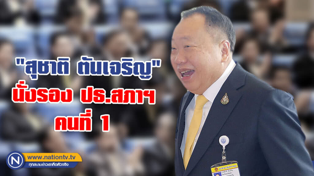 "สุชาติ ตันเจริญ" นั่งรอง ปธ.สภาฯ คนที่ 1