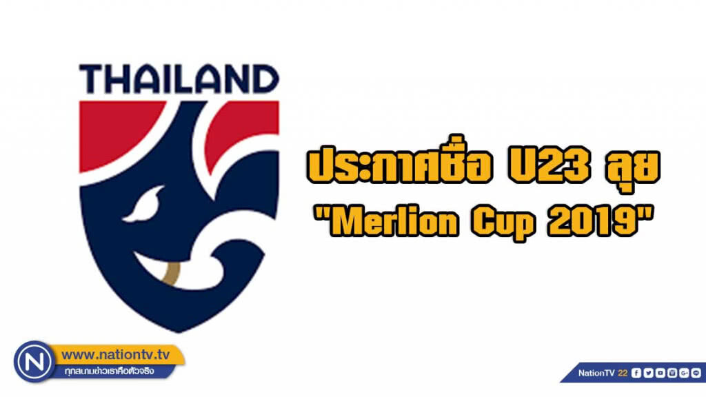 ยู 23 ประกาศชื่อลุย "Merlion Cup 2019" สิงคโปร์ ยู 23 ประกาศชื่อลุย "Merlion Cup 2019" สิงคโปร์