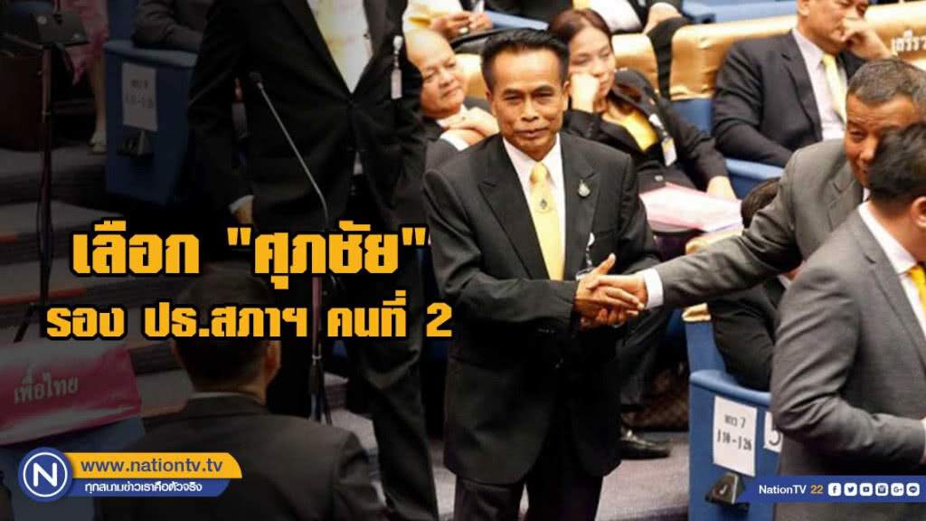 เลือก "ศุภชัย" นั่ง ปธ.สภาฯ​คนที่ 2 คะแนนท่วม 256 เสียง
