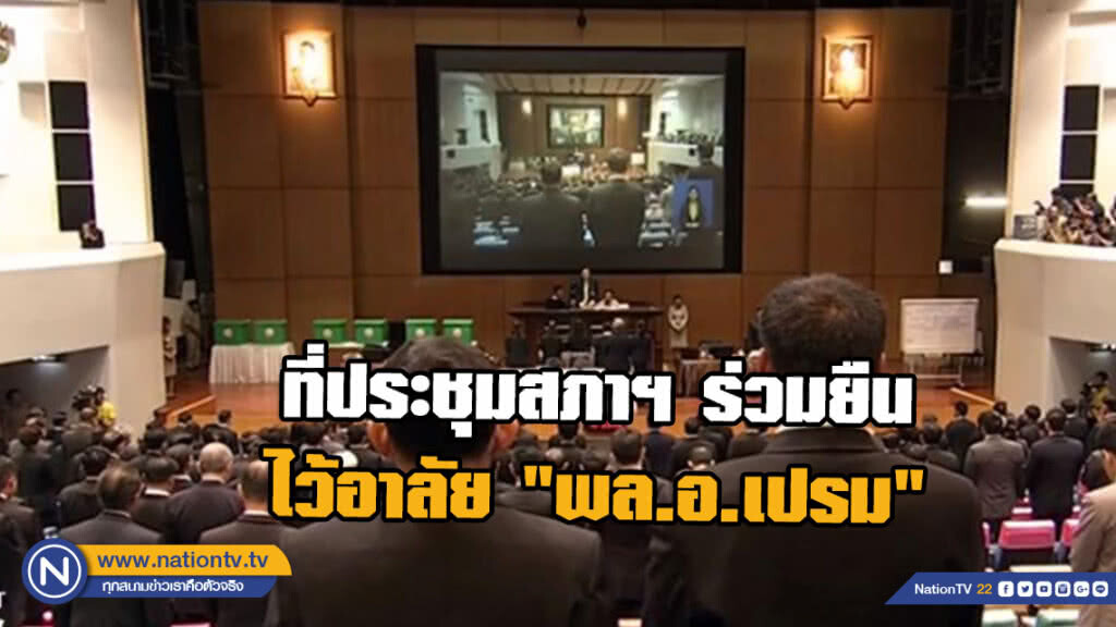 ที่ประชุมสภาฯ ร่วมยืนไว้อาลัย ต่อการอสัญกรรมของ "พล.อ.เปรม" ประธานองคมนตรี และรัฐบุรุษ ด้วยวัย 98 ปี
