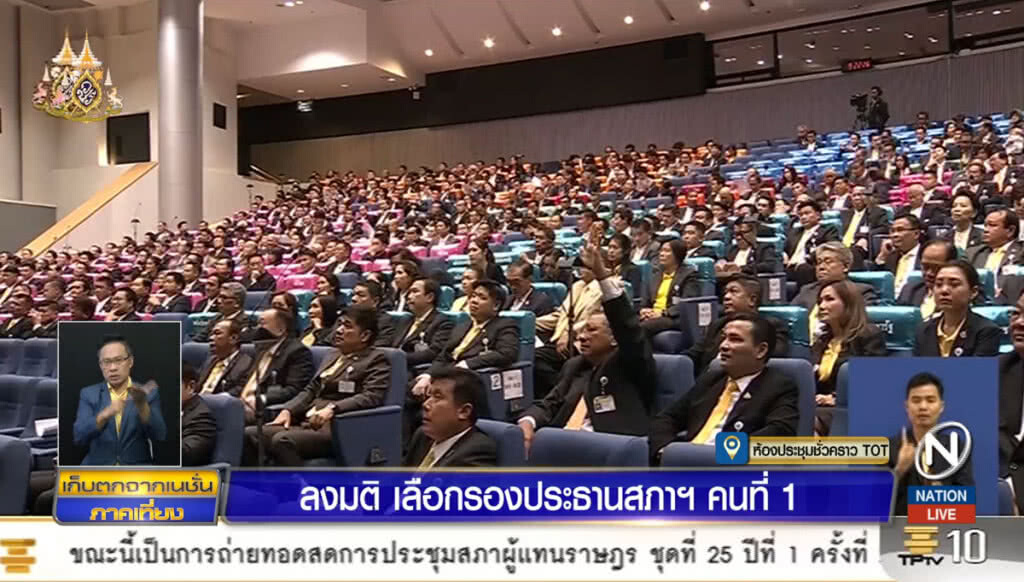 ลงมติเลือกรองประธานสภาฯ คนที่ 1 ลงมติเลือกรองประธานสภาฯ คนที่ 1
