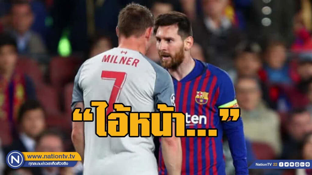 "มิลเนอร์ เผย โดน "เมสซี่" ด่าใส่ทั้งเกม "มิลเนอร์ เผย โดน "เมสซี่" ด่าใส่ทั้งเกม