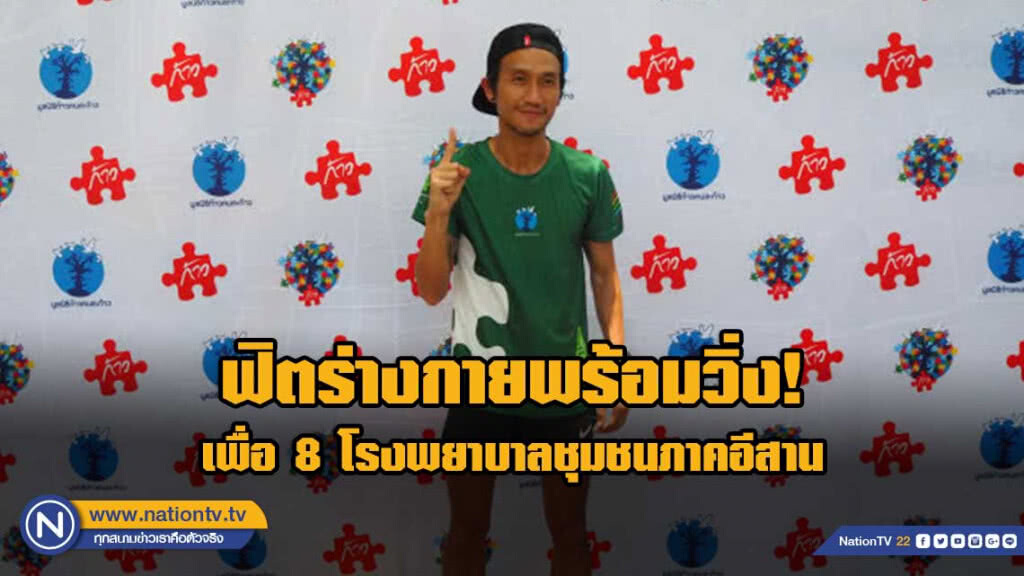 "ตูน" พร้อมวิ่ง 15-16 มิ.ย.นี้ รายได้มอบ 8 รพ.ชุมชนอีสาน "ตูน" พร้อมวิ่ง 15-16 มิ.ย.นี้ รายได้มอบ 8 รพ.ชุมชนอีสาน