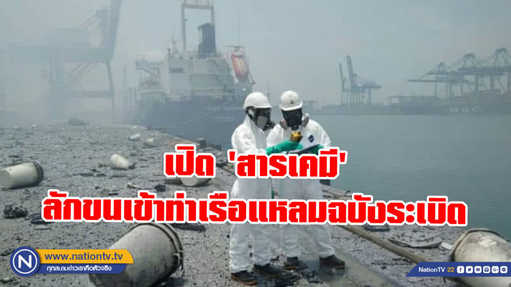 เปิด​ 'สารเคมี'​ ลักขนเข้าท่าเรือแหลมฉบัง​ระเบิด​ การท่าเรือฯ​ จ่อแถลง​ 15.00​น. วันนี้​ (26​ พ.ค.)​
