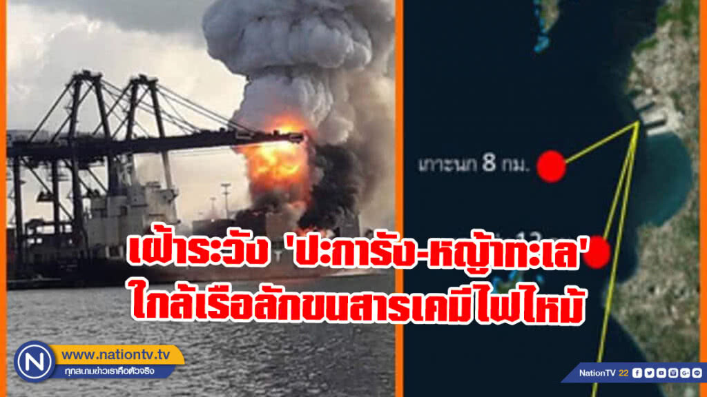 เฝ้าระวัง​ 'ปะการัง​-หญ้าทะเล'​ ใกล้เรือลักขนสารเคมีไฟไหม้