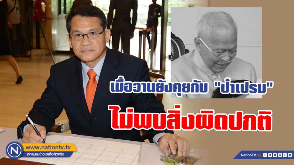 คนสนิท เผย! คุยกับ "ป๋าเปรม" วานนี้ ไม่พบสิ่งผิดปกติ คนสนิท เผย! คุยกับ "ป๋าเปรม" วานนี้ ไม่พบสิ่งผิดปกติ
